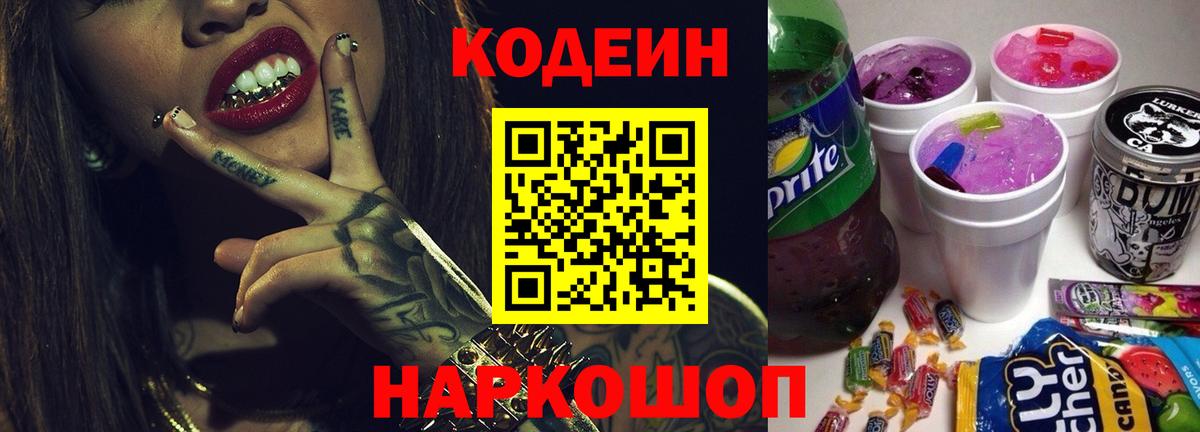 Кодеин Purple Drank Солнечногорск